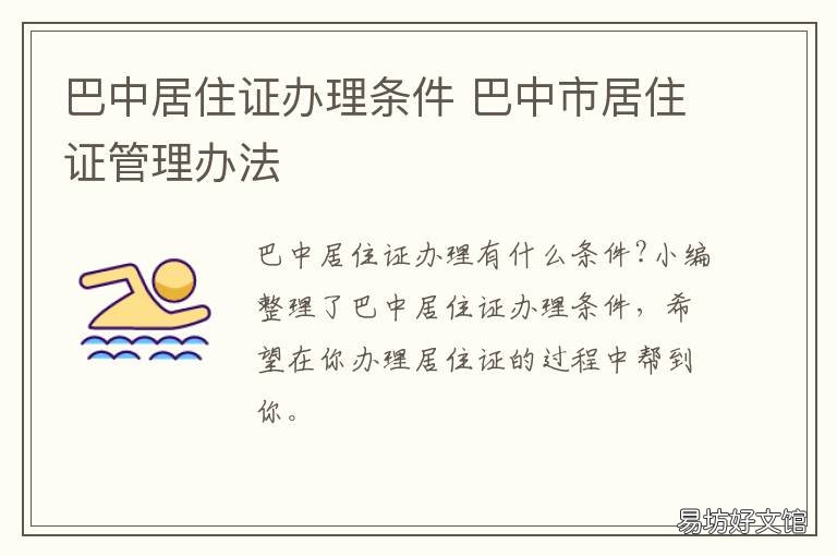巴中居住证办理条件 巴中办暂住证需要什么证件