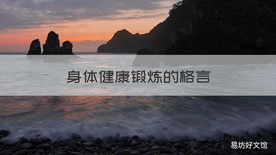 身体健康锻炼的格言 体质健康与体育锻炼的名言