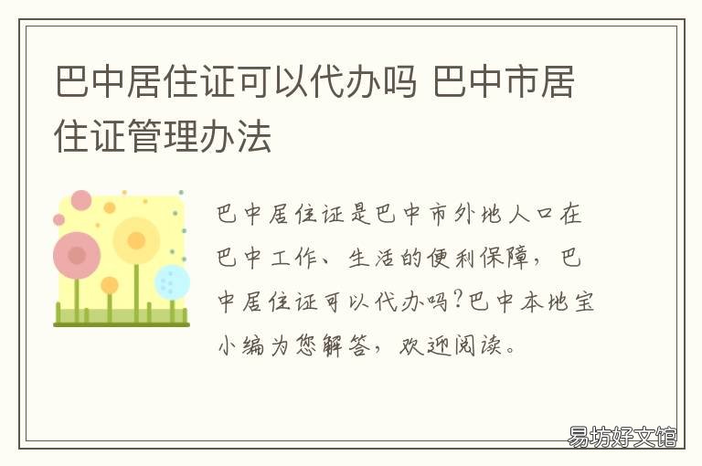 巴中居住证可以代办吗 巴中办暂住证需要什么证件