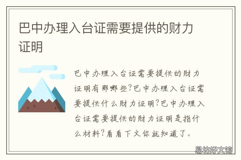 巴中办理入台证需要提供的财力证明 巴中办理入台证需要提供的财料有哪些