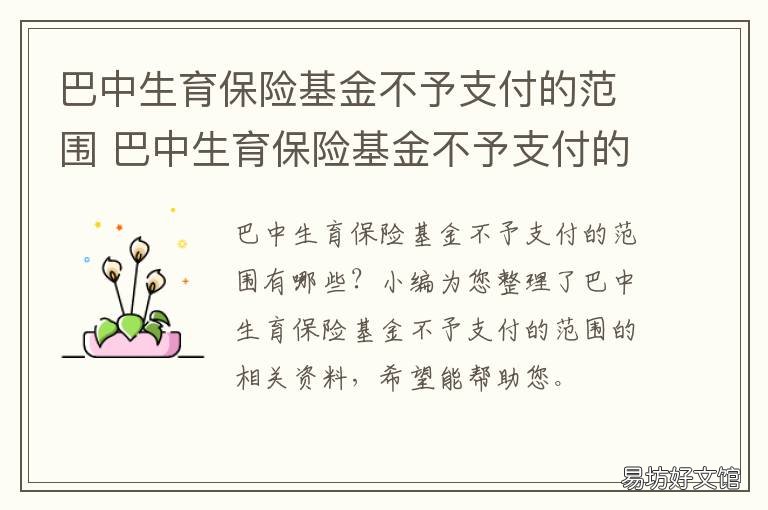 巴中生育保险基金不予支付的范围 巴中生育保险报销条件