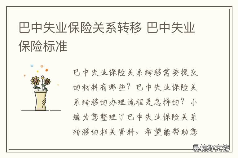 巴中失业保险关系转移 陕西失业保险转移