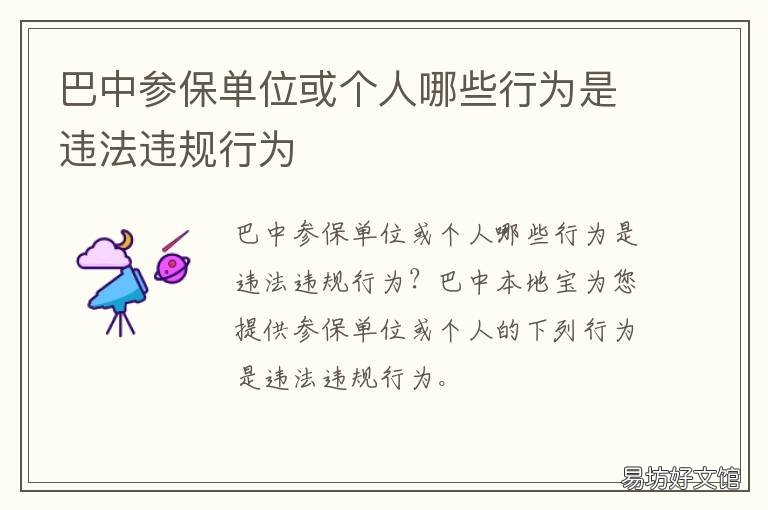 巴中参保单位或个人哪些行为是违法违规行为 巴中个人社保