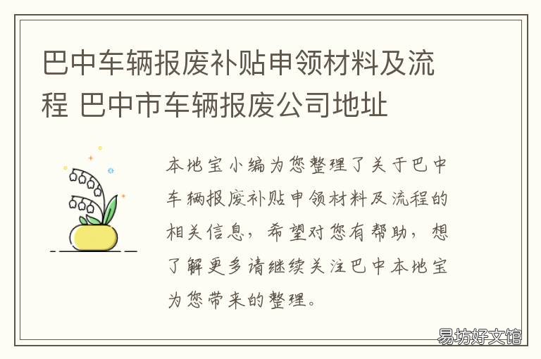 巴中车辆报废补贴申领材料及流程 中巴车报废有补贴吗
