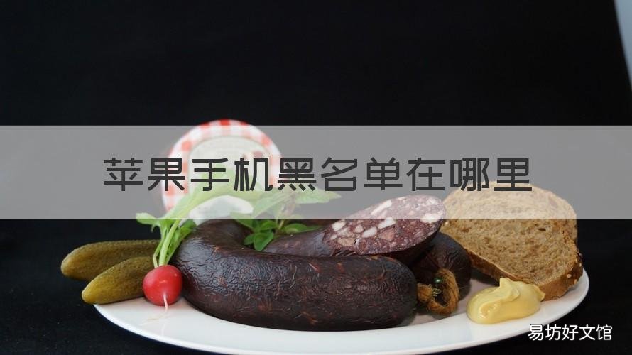 苹果手机黑名单在哪里 苹果手机黑名单在哪?