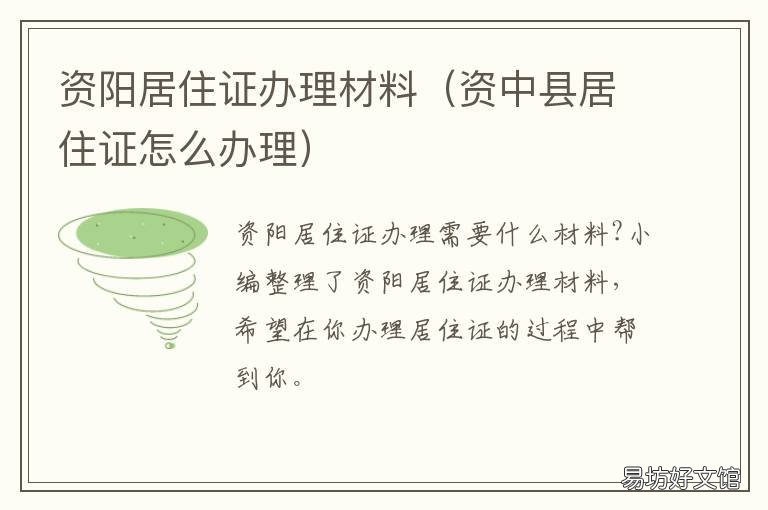 资阳居住证办理材料 资阳市居住证