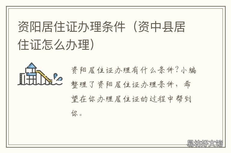 资阳居住证办理条件 资阳居住证办理条件是什么