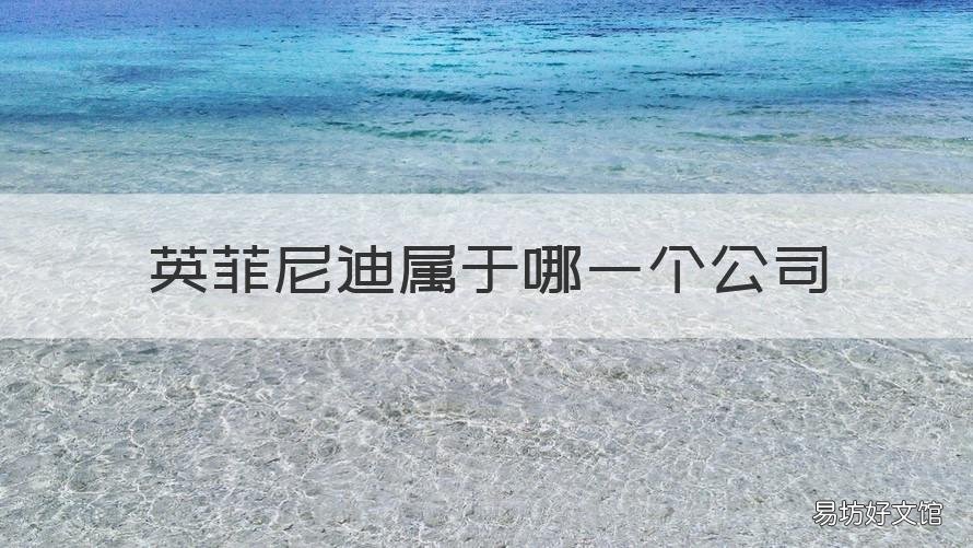 英菲尼迪属于哪一个公司 英菲尼迪属于哪个车企