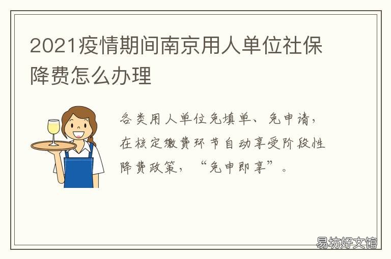 2021疫情期间南京用人单位社保降费怎么办理 2021南京疫情开始时间