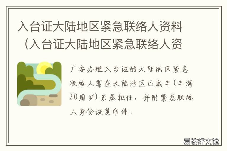 入台证大陆地区紧急联络人资料 大陆人士来台工作