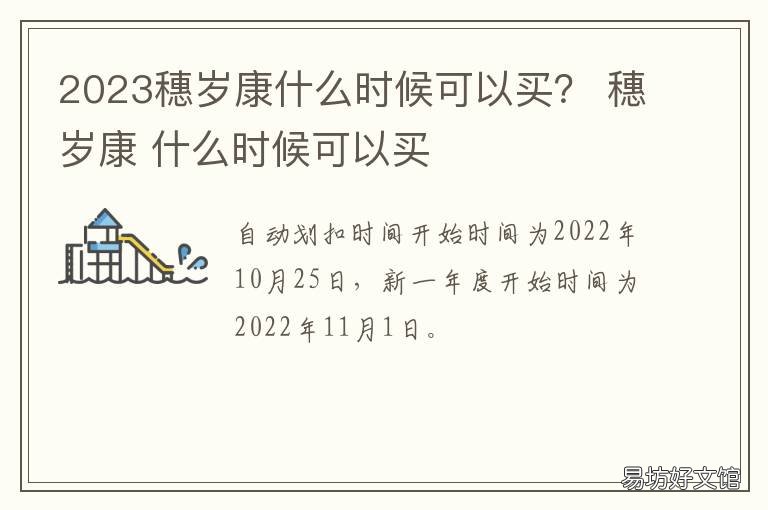 2023穗岁康什么时候可以买? 2023穗岁康什么时候可以买