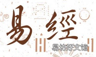 学易经必背口诀 学易经必背口诀视频