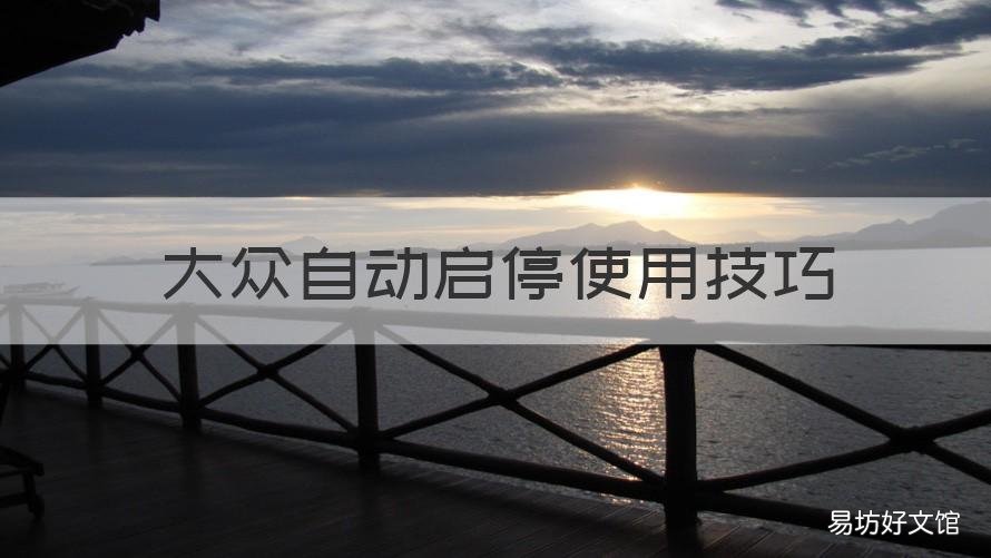 大众自动启停使用技巧 大众自动启停使用技巧教程