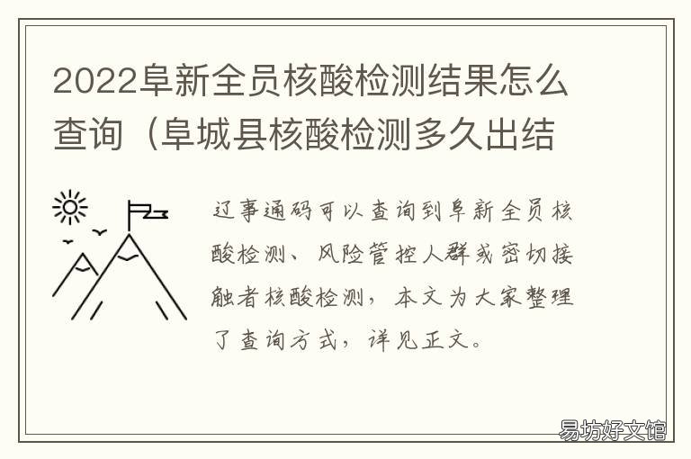 2022阜新全员核酸检测结果怎么查询 阜新县人民医院做核酸检测