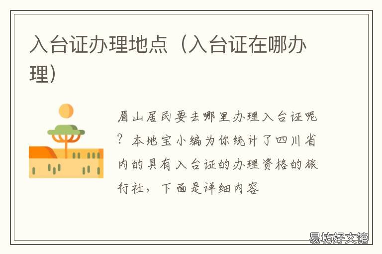 入台证办理地点 入台证去哪里办
