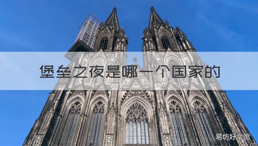 堡垒之夜是哪一个国家的 堡垒之夜是什么