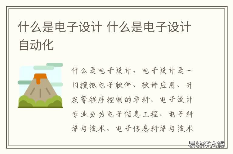 什么是电子设计 什么是电子设计方案