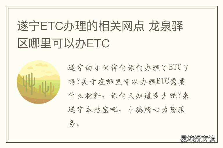 遂宁ETC办理的相关网点 遂宁etc办理的相关网点查询