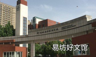郑外新枫杨学校位于郑州市哪个区 郑州外国语新枫杨中学