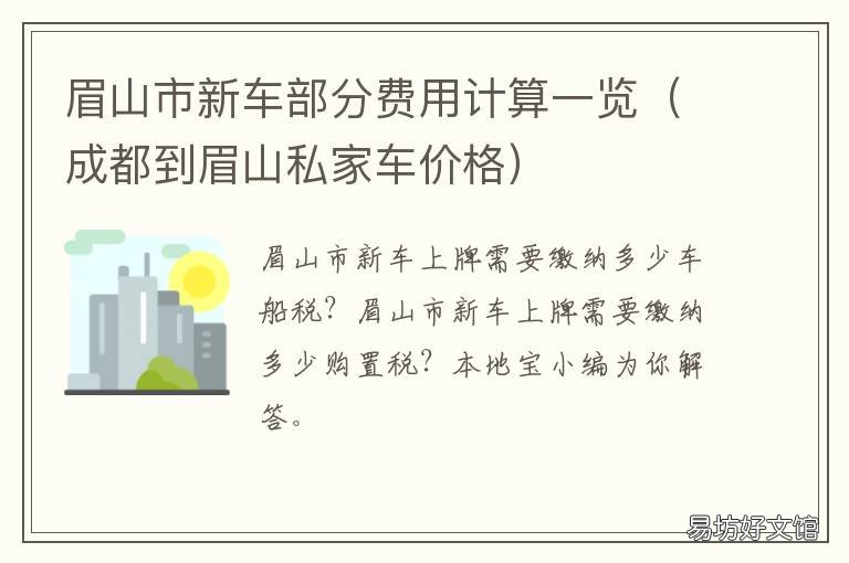 眉山市新车部分费用计算一览 眉山车辆过户需要多少钱