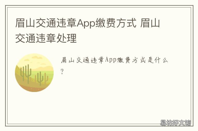 眉山交通违章App缴费方式