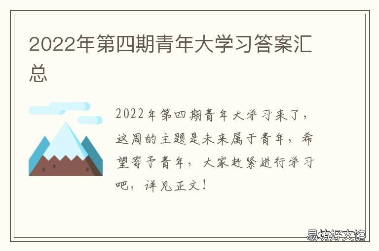 2022年第四期青年大学习答案汇总 2021青年大学第十季第八期