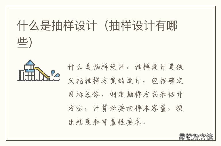 什么是抽样设计 如何设计抽样