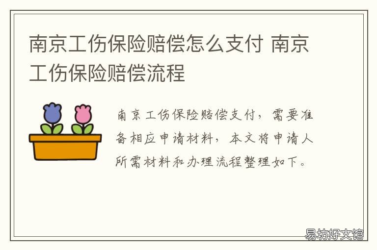 南京工伤保险赔偿怎么支付 南京工伤赔偿标准一览表2019
