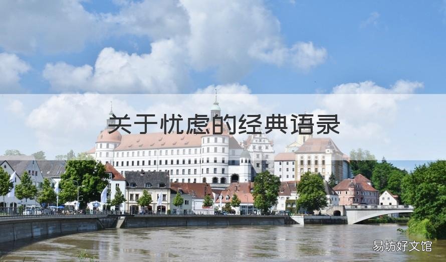 关于忧虑的经典语录 关于忧愁的语录