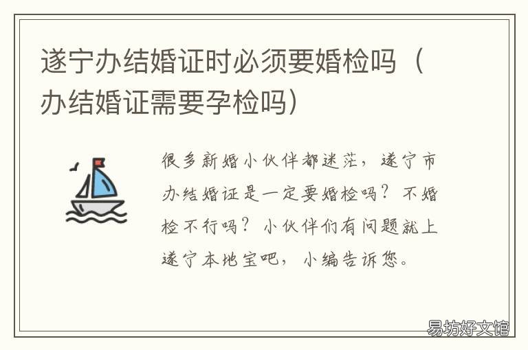 遂宁办结婚证时必须要婚检吗 遂宁婚检哪里可以做
