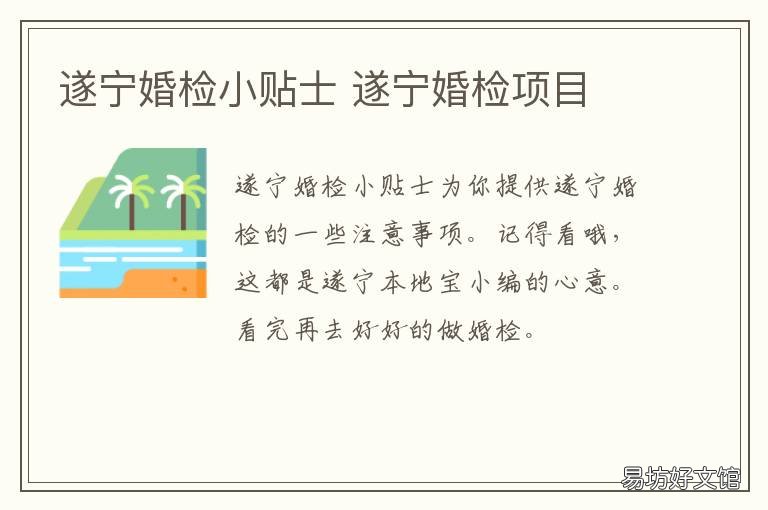 遂宁婚检小贴士 遂宁婚检项目