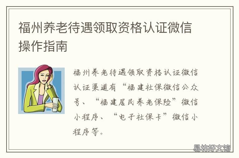 福州养老待遇领取资格认证微信操作指南 福州基本养老金