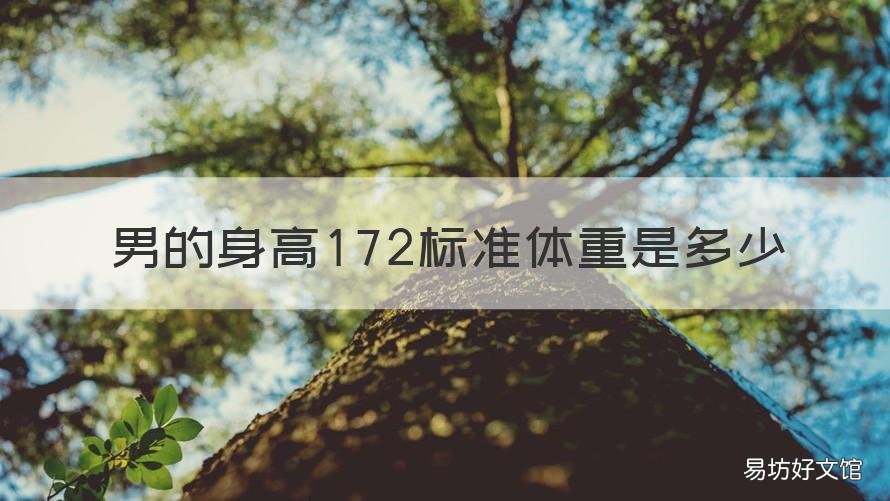 男的身高172标准体重是多少 男生身高172体重多少标准