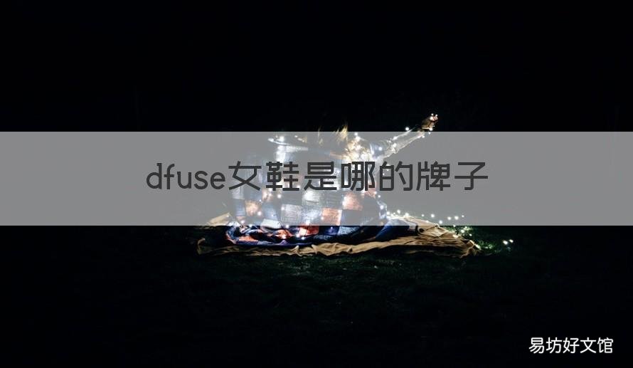 dfuse女鞋是哪的牌子 dfusescandinavia女鞋是哪的牌子