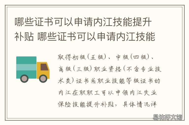 哪些证书可以申请内江技能提升补贴 内江技能培训中心在哪里