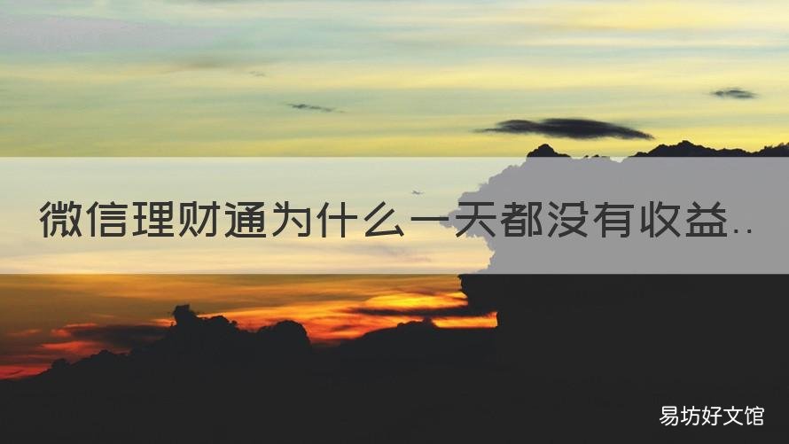 微信理财通为什么一天都没有收益 微信理财通好几天都没有收益