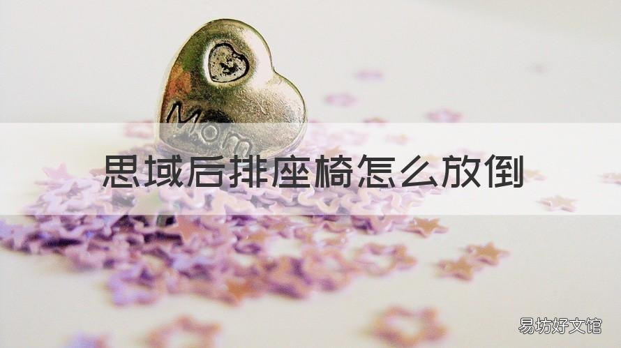 思域后排座椅怎么放倒 思域后排座椅怎么放倒图解