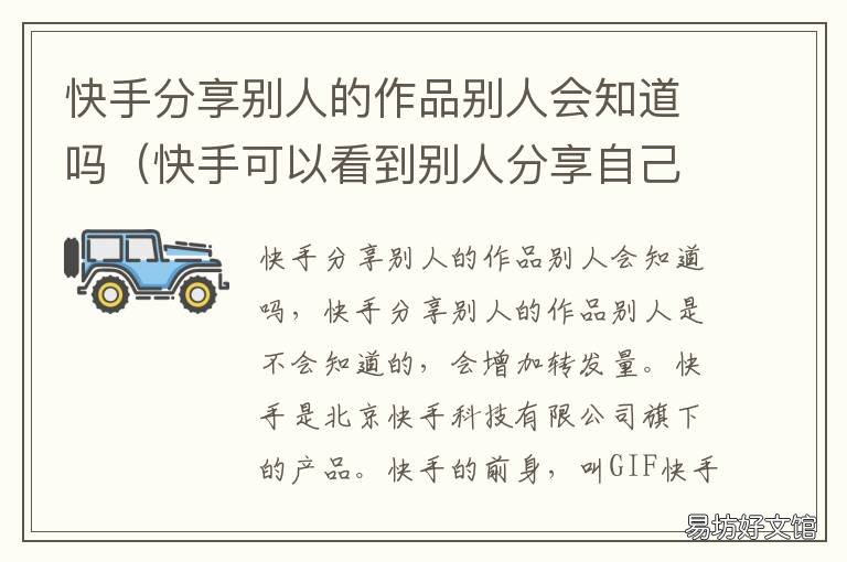 快手分享别人的作品别人会知道吗 快手里分享别人的作品,本人会看到吗?