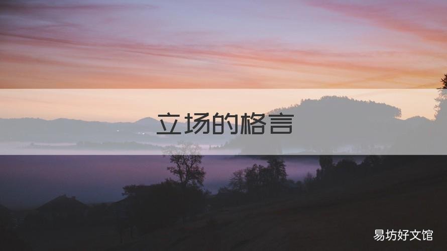 立场的格言 角度不同立场不同的名言