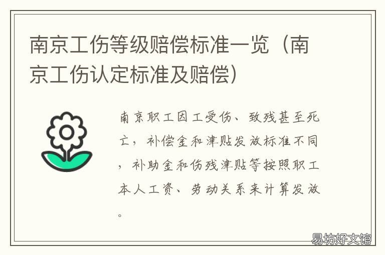 南京工伤等级赔偿标准一览 南京十级工伤赔偿标准一览表2019