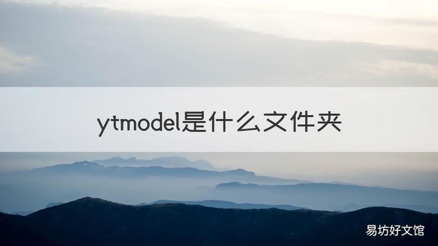 ytmodel是什么文件夹