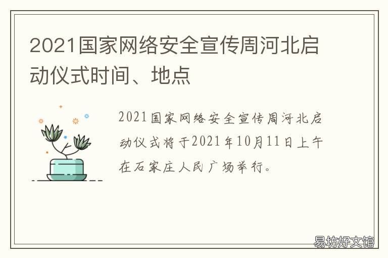 2021国家网络安全宣传周河北启动仪式时间、地点 2021国家网络安全宣传周海报