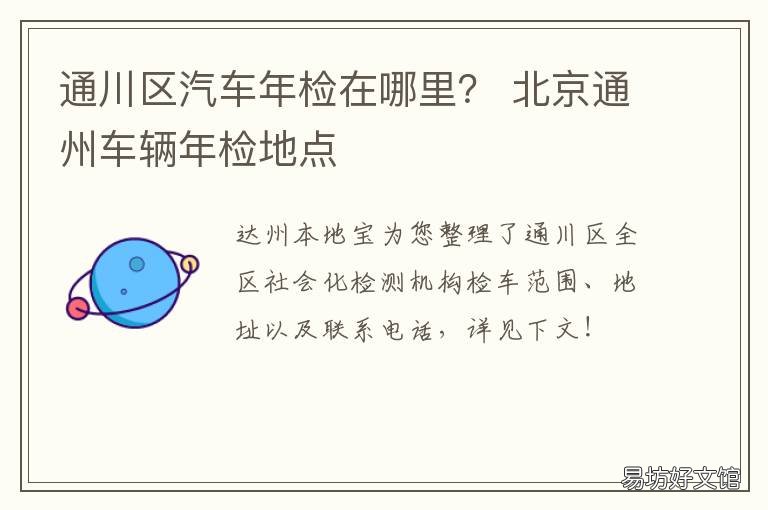 通川区汽车年检在哪里? 通州区车辆年审在什么地方电话多少