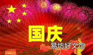 国庆节的祝福词 国庆节的祝福词四字