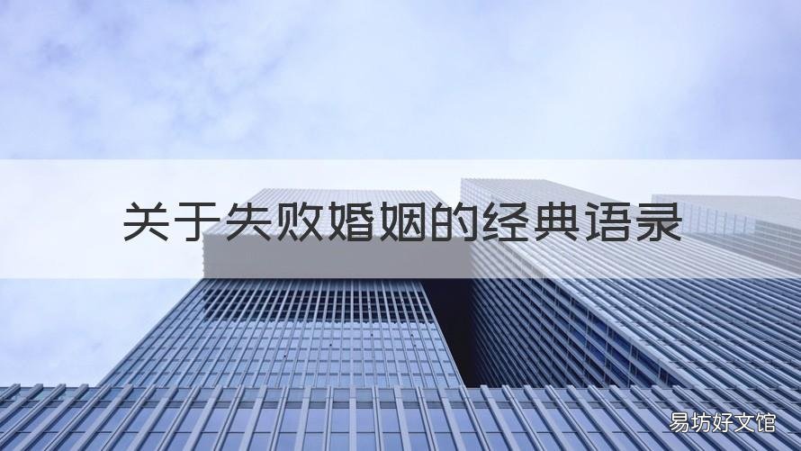 关于失败婚姻的经典语录 婚姻失败励志名言警句