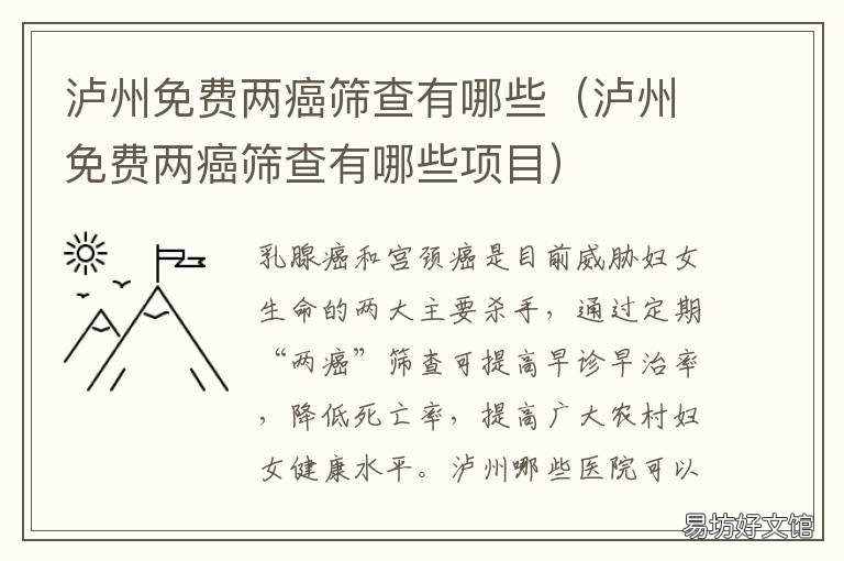 泸州免费两癌筛查有哪些 泸州免费两癌筛查有哪些地方