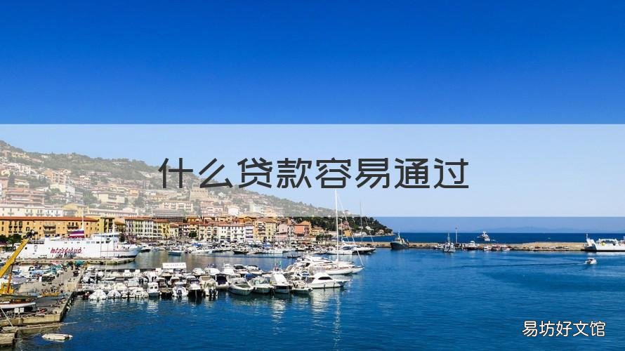 什么贷款容易通过 什么贷款容易通过下款