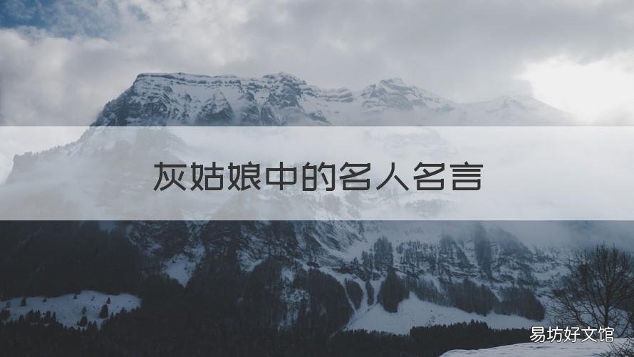 灰姑娘中的名人名言 灰姑娘的名人名言作者精彩句段