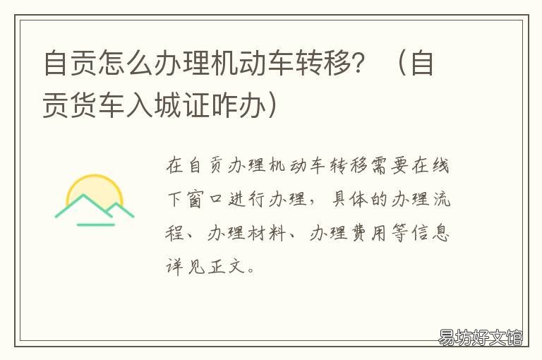 自贡怎么办理机动车转移? 自贡货车入城证咋办