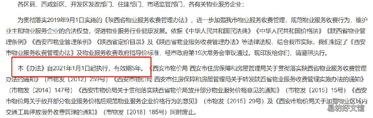 西安物业一费制什么时候开始执行 西安物业服务费一费制是什么意思